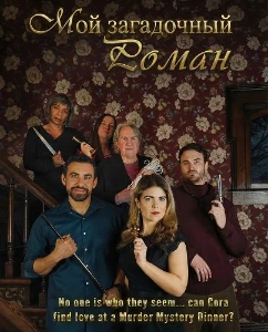 Скачать Мой загадочный роман (2026) в хорошем качестве