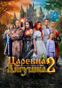 Скачать Царевна-лягушка 2 (2026) в хорошем качестве