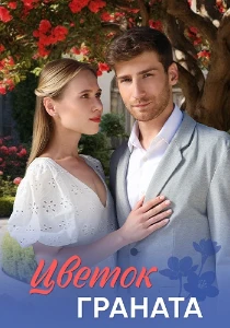 Скачать Цветок граната (2026) в хорошем качестве