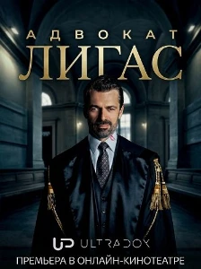 Скачать Адвокат Лигас (2026) в хорошем качестве