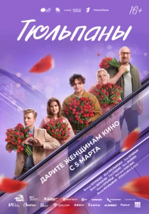 Скачать Тюльпаны (2026) в хорошем качестве
