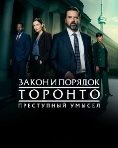 Скачать Закон и порядок Торонто: Преступный умысел (3 сезон) в хорошем качестве