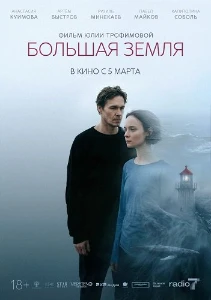 Скачать Большая земля (2025) в хорошем качестве
