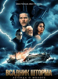 Скачать Всадник шторма: Легенда о Молоте (2026) в хорошем качестве