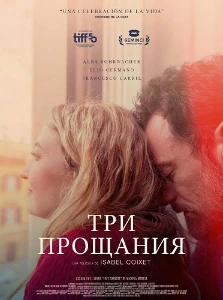 Скачать Три прощания (2025) в хорошем качестве