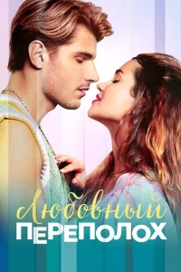 Скачать Любовный переполох (2025) в хорошем качестве