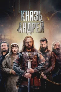 Скачать Князь Андрей (2026) в хорошем качестве