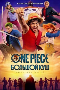 Скачать One Piece. Большой куш (2 сезон) в хорошем качестве