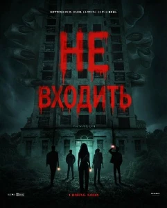 Скачать Не входить (2026) в хорошем качестве