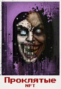 Скачать Проклятые NFT (2026) в хорошем качестве