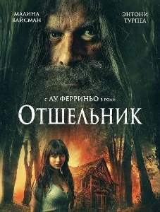 Скачать Отшельник (2025) в хорошем качестве