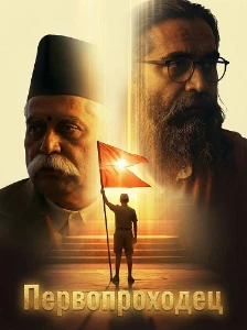 Скачать Первопроходец (2026) в хорошем качестве