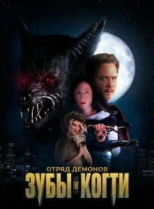 Скачать Отряд демонов: зубы и когти (2026) в хорошем качестве