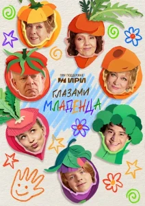 Скачать Глазами младенца (2025) в хорошем качестве