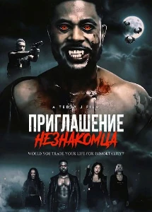 Скачать Приглашение незнакомца (2025) в хорошем качестве