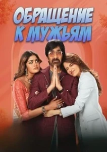 Скачать Обращение к мужьям (2026) в хорошем качестве