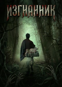 Скачать Изгнанник (2025) в хорошем качестве