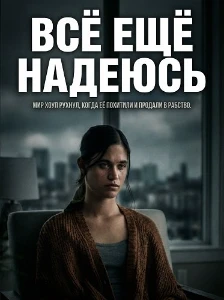 Скачать Всё ещё надеюсь (2026) в хорошем качестве