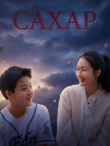 Скачать Сахар (2026) в хорошем качестве