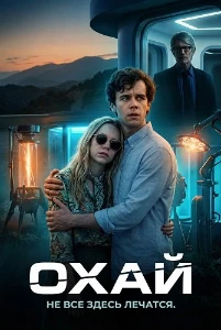 Скачать Охай (2025) в хорошем качестве