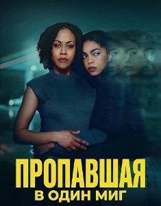 Скачать Пропавшая в один миг (2026) в хорошем качестве