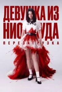 Скачать Девушка из ниоткуда: Перезагрузка (2026) в хорошем качестве