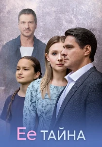 Скачать Её тайна (2026) в хорошем качестве