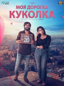 Скачать Моя дорогая куколка (2026) в хорошем качестве