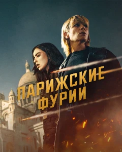 Скачать Парижские фурии (2 сезон) в хорошем качестве