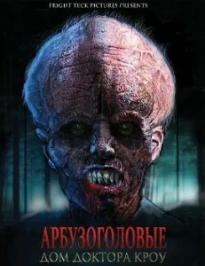 Скачать Арбузоголовые: Дом доктора Кроу (2025) в хорошем качестве