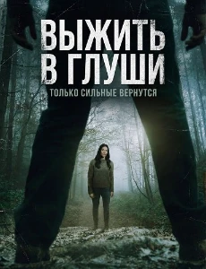 Скачать Выжить в глуши (2025) в хорошем качестве