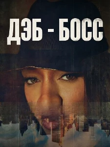 Скачать Дэб - Босс (2026) в хорошем качестве