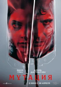 Скачать Мутация (2026) в хорошем качестве
