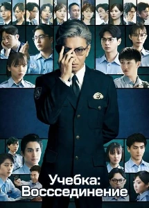 Скачать Учебка: Воссоединение (2026) в хорошем качестве