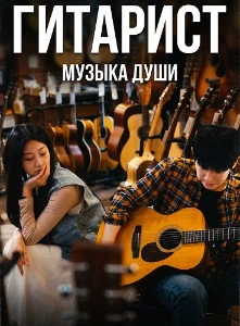 Скачать Парень с гитарой (2025) в хорошем качестве