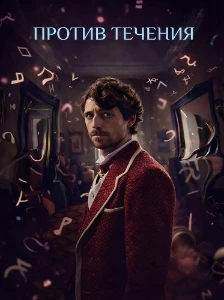 Скачать Против течения (2025) в хорошем качестве