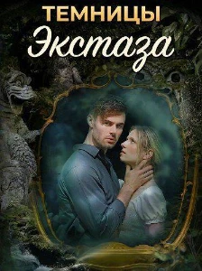 Скачать Темницы экстаза (2026) в хорошем качестве