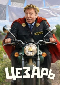 Скачать Цезарь (2026) в хорошем качестве