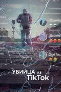 Убийца из Тиктока (2026) скачать
