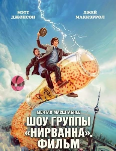 Скачать Шоу группы «Нирванна». Фильм (2025) в хорошем качестве