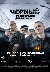 Скачать Черный двор в кино (2026) в хорошем качестве