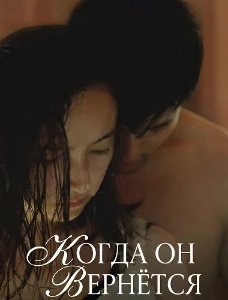 Скачать Когда он вернётся (2025) в хорошем качестве