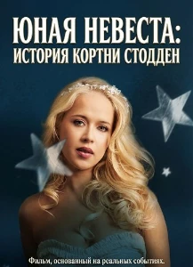 Скачать Юная невеста: История Кортни Стодден (2025) в хорошем качестве
