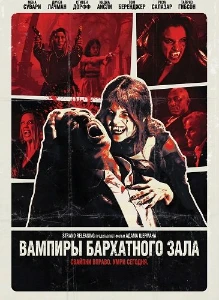 Скачать Вампиры бархатного зала (2026) в хорошем качестве