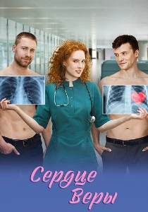 Скачать Сердце Веры (2026) в хорошем качестве