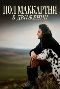 Скачать Пол Маккартни: В движении / Человек в бегах (2025) в хорошем качестве