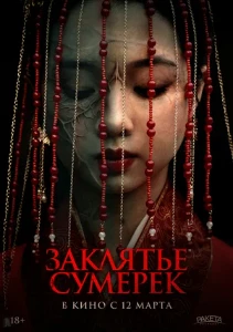 Скачать Заклятье сумерек (2025) в хорошем качестве