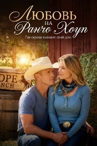 Скачать Любовь на ранчо Хоуп (2026) в хорошем качестве