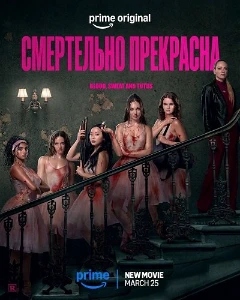 Скачать Смертельно прекрасна (2025) в хорошем качестве