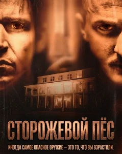 Скачать Сторожевой пёс (2026) в хорошем качестве